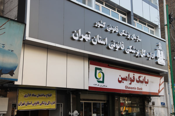 آدرس مراکز پزشکی قانونی تهران